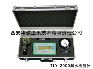 TLY-2000漏水检测仪